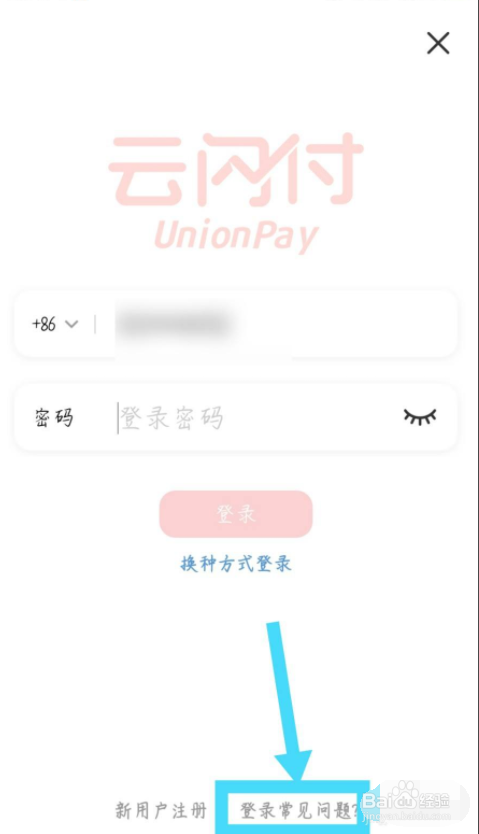 云闪付登录的时候忘记密码怎么找回