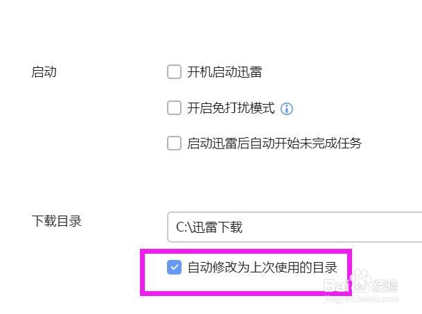 迅雷怎么设置成自动修改存储为上次下载的目录？