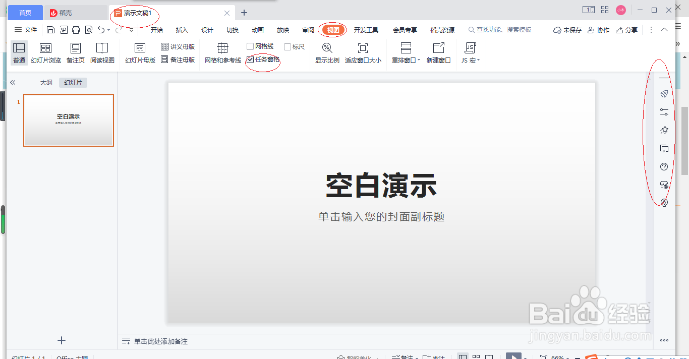 WPS office 2022演示文稿如何打开任务窗格