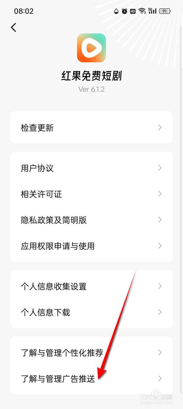 红果免费短剧个性化广告展示设置怎么开启与关闭