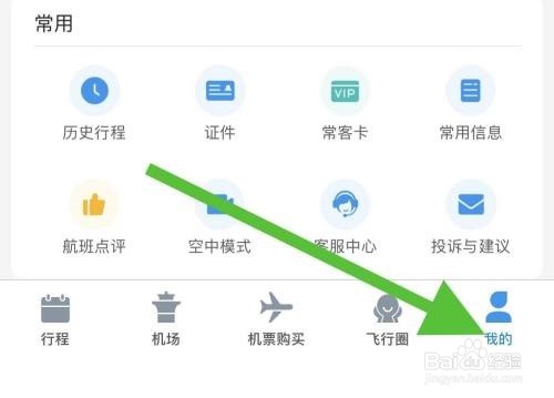 飞常准怎么关闭个性化推荐