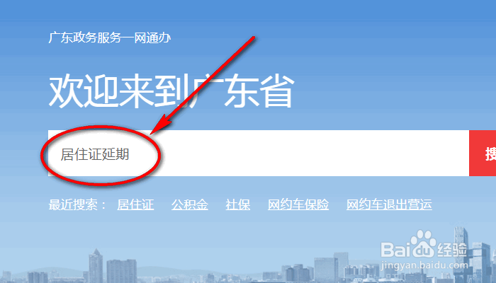 广州居住证过期了怎么续期