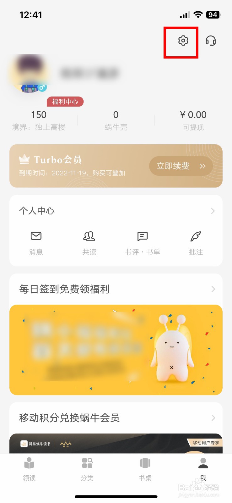 网易蜗牛读书软件app如何快速注销自己的账号