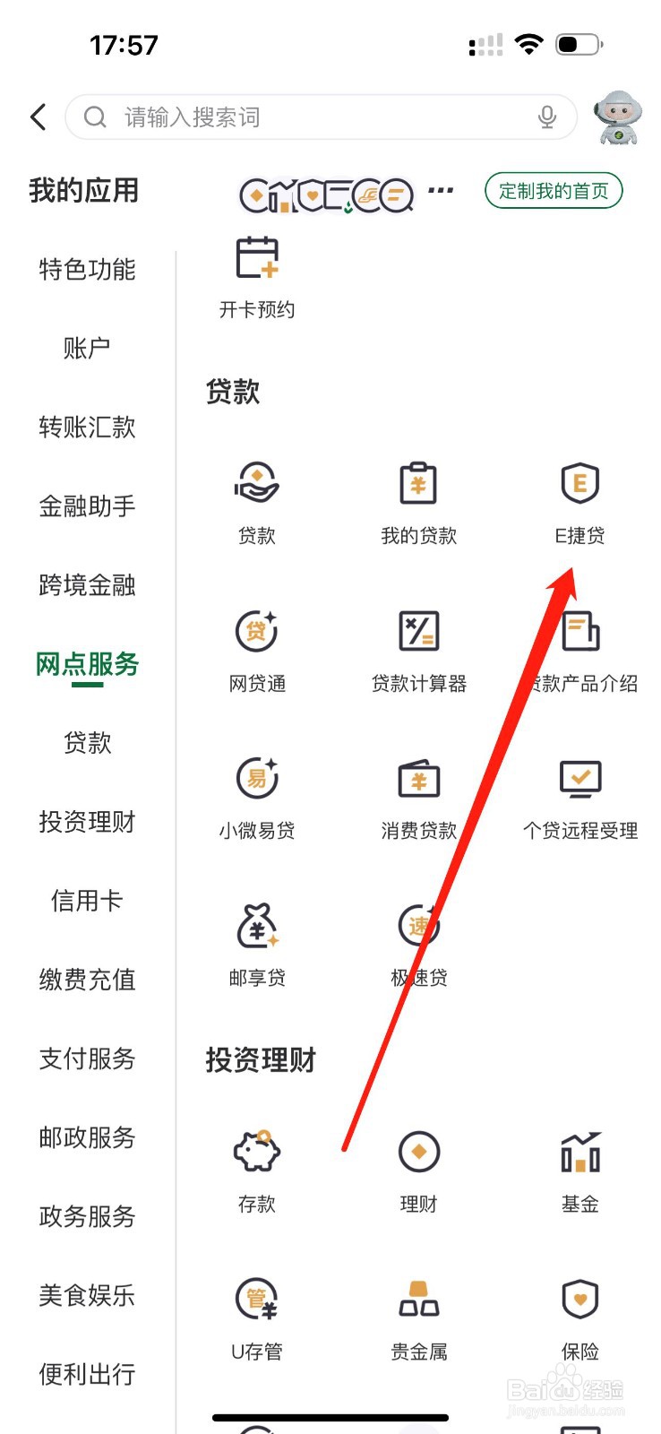 邮储银行怎么查看E捷贷
