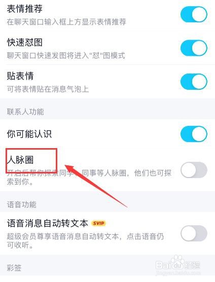 手机QQ如何开始人脉圈功能？