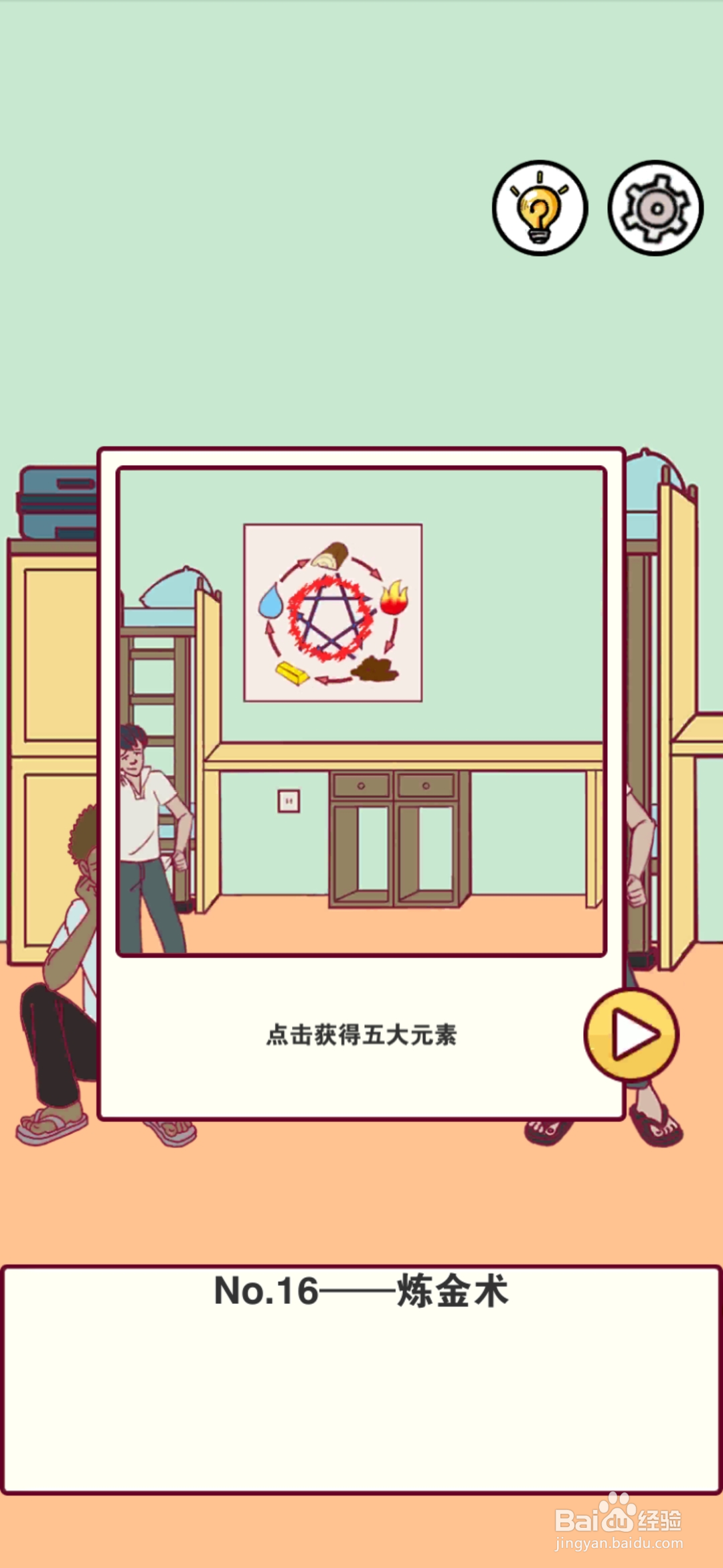 宿舍是不可能核平的第16关攻略