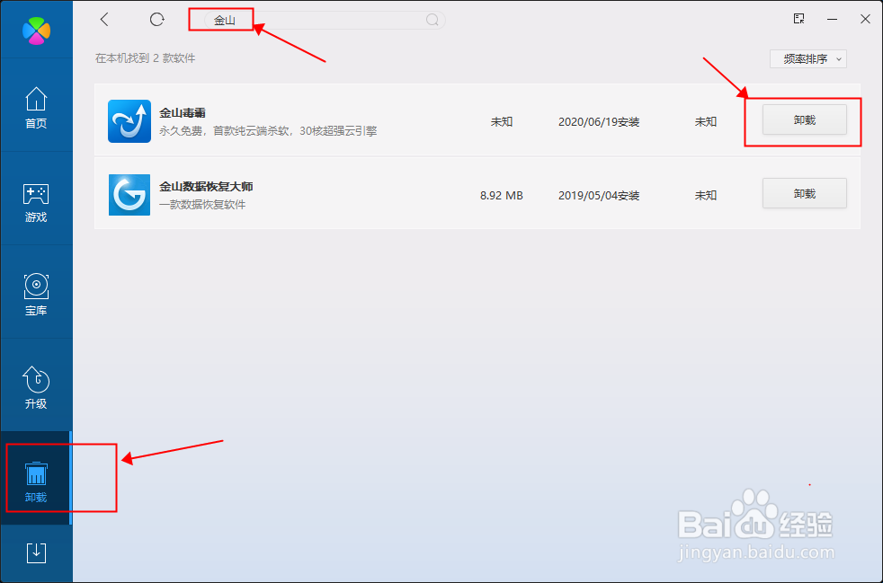 WIN10系统怎么彻底卸载金山毒霸
