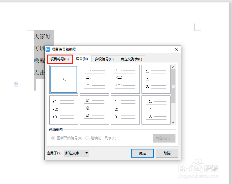 WPS文字怎样设置段落前面加√
