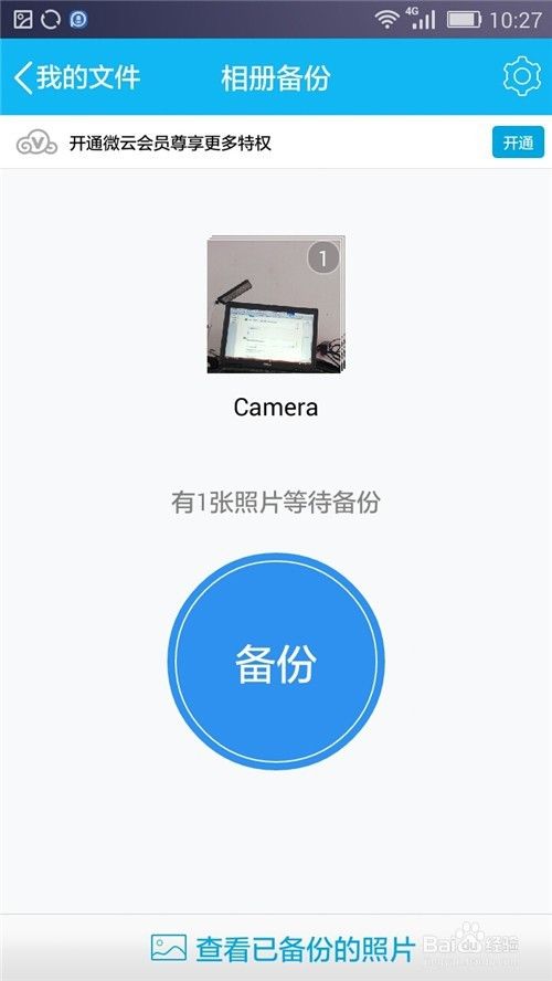 手机QQ如何备份相册到微云