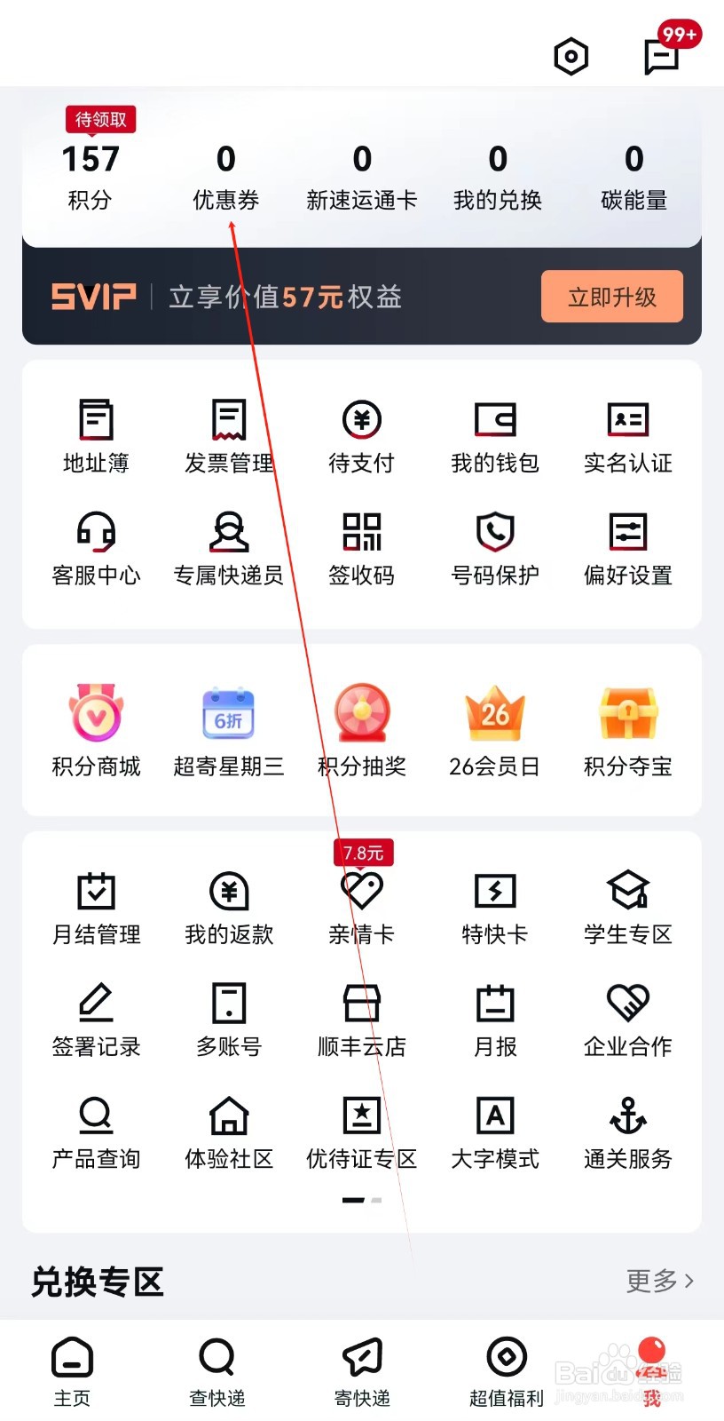顺丰速运怎么查找优惠券