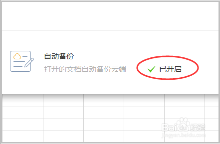 怎么设置和取消Excel自动备份