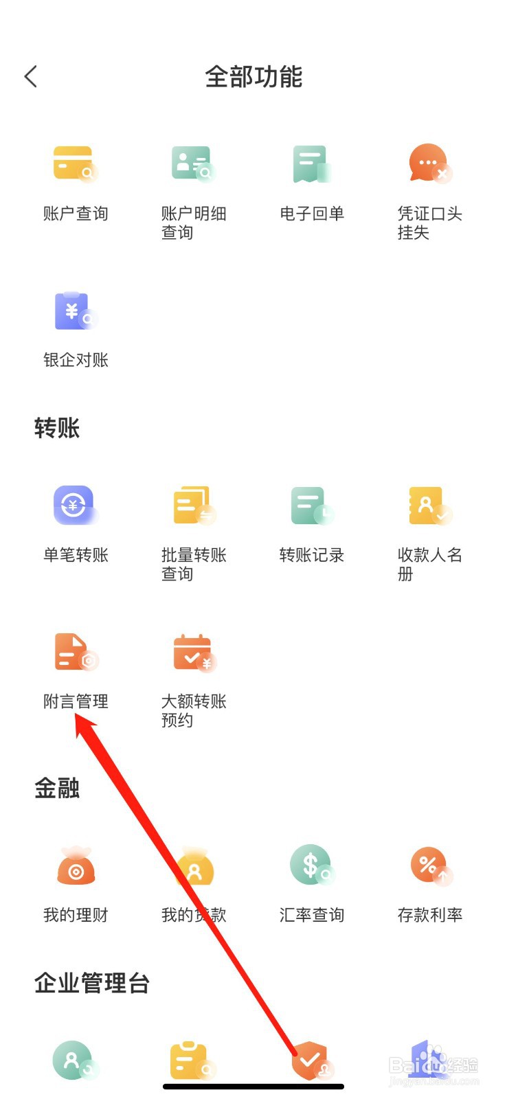赣州企业银行如何查看附言管理