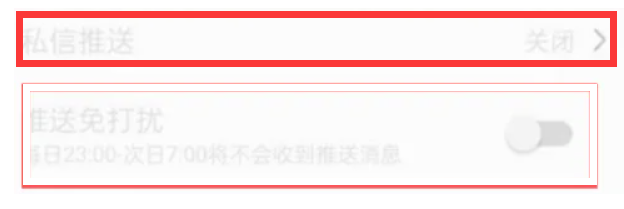 QQ音乐怎么设置关闭私信推送？