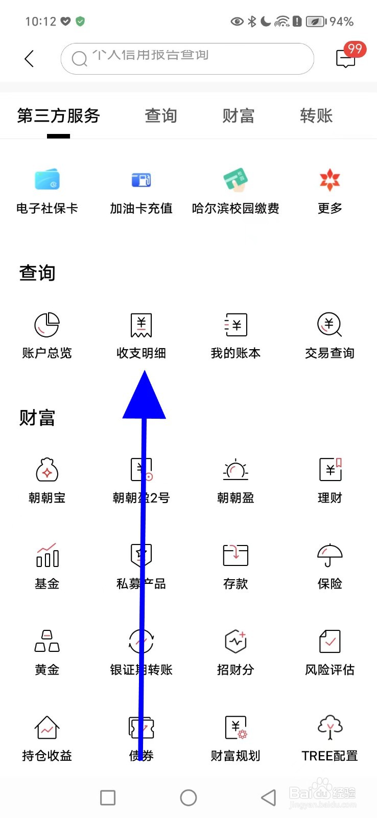 如何在招商银行查看收支明细