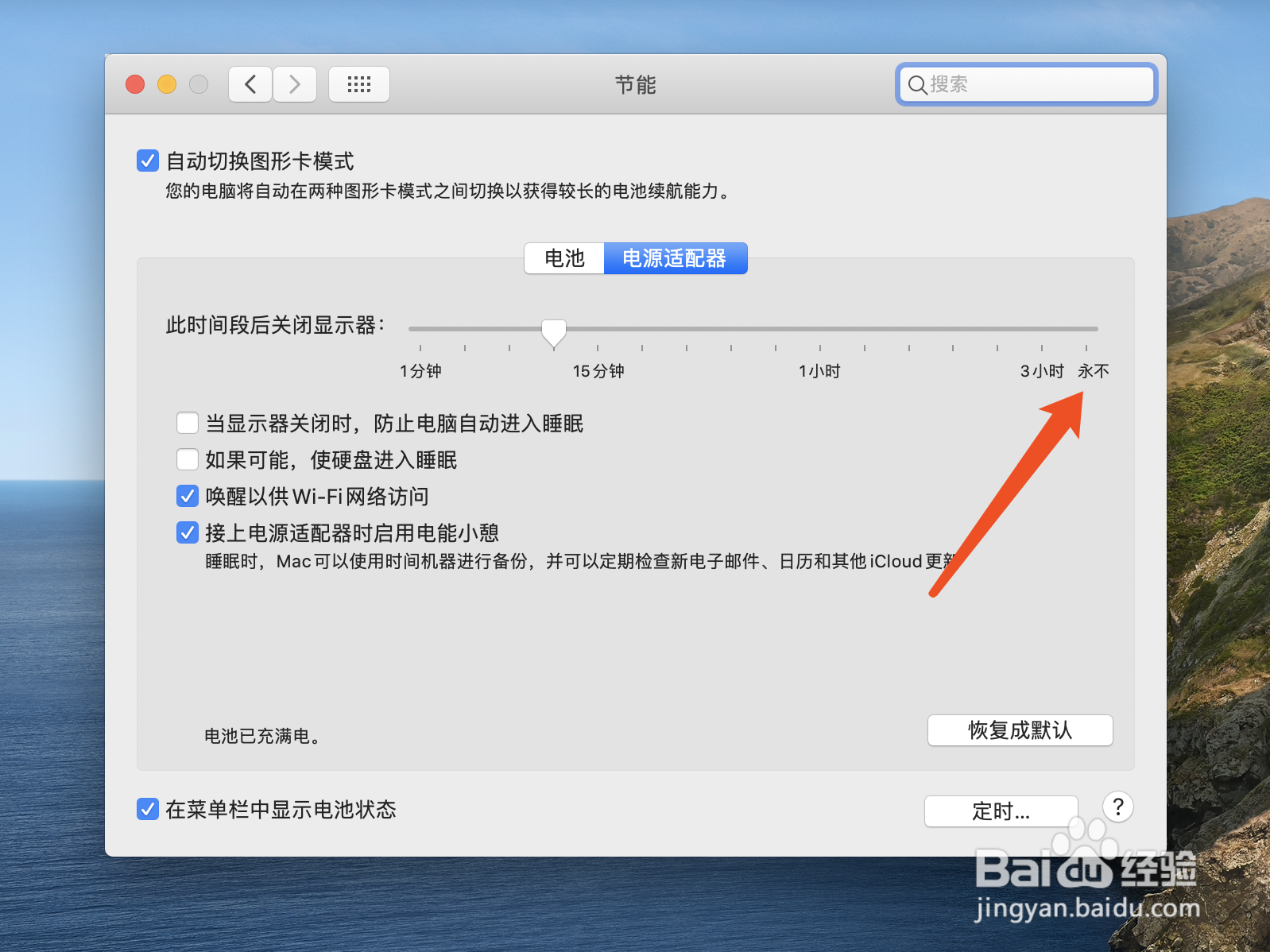 macBook怎么设置永不关屏息屏
