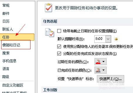 outlook如何设置便笺字体