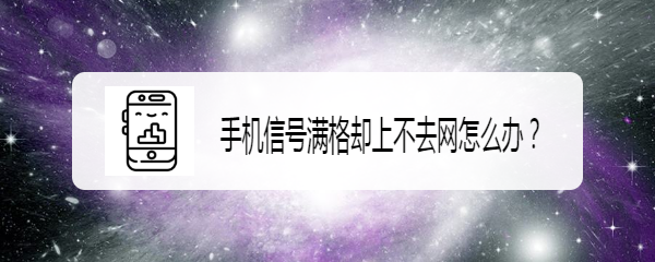 手机信号满格却上不去网怎么办