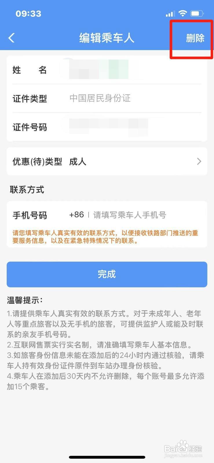 如何在铁路12306删除乘车人信息