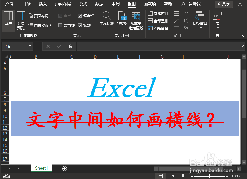 <b>Excel中的文字中间如何画横线</b>