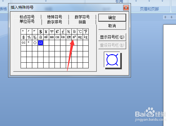 在WORD中平方米的快速输入方法