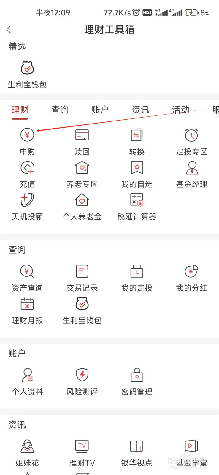 银华生利宝怎样找到申购