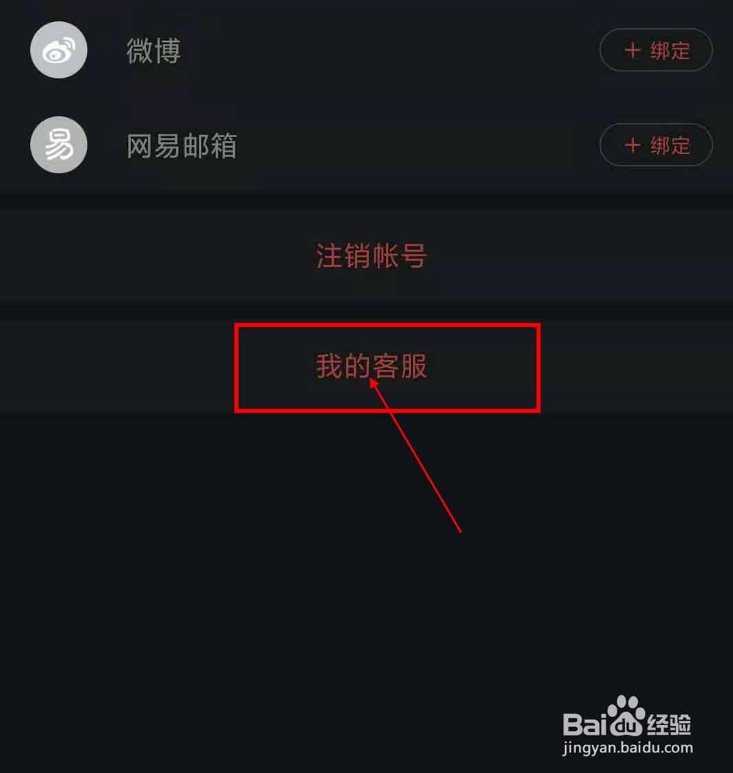 网易云如何联系客服