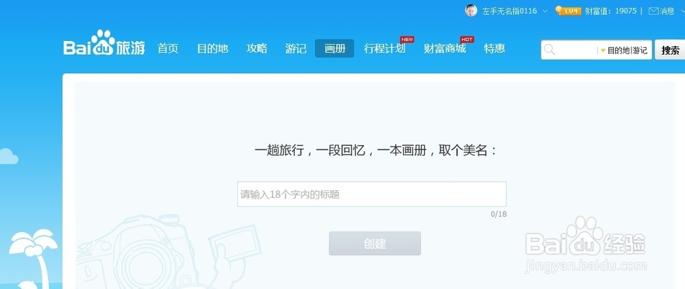 玩转百度:百度旅游旅行画册怎么建立