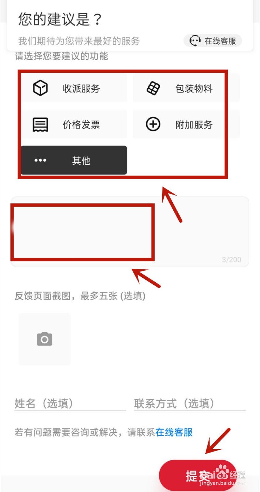 顺丰速运怎么进行建议反馈