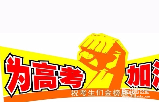 高考要注意哪些事情?