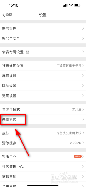 新浪微博怎么开启关爱模式
