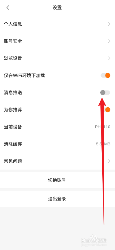 橙光小说APP怎么关闭消息推送