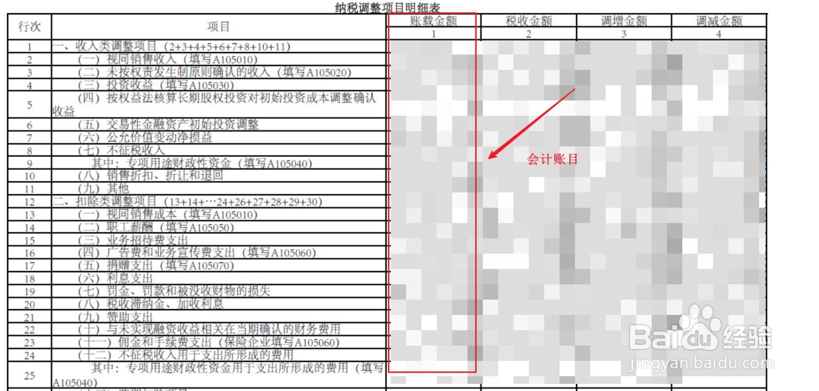 账载金额和税收金额该如何填写
