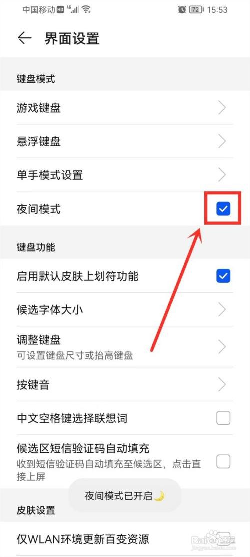 华为输入法夜间模式怎么调