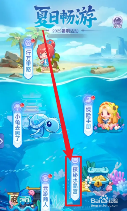 探秘水晶宫攻略