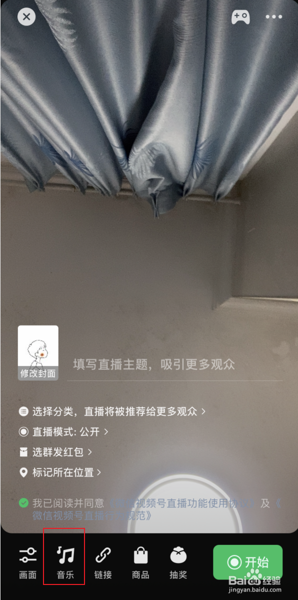 微信视频号直播如何移除背景音乐