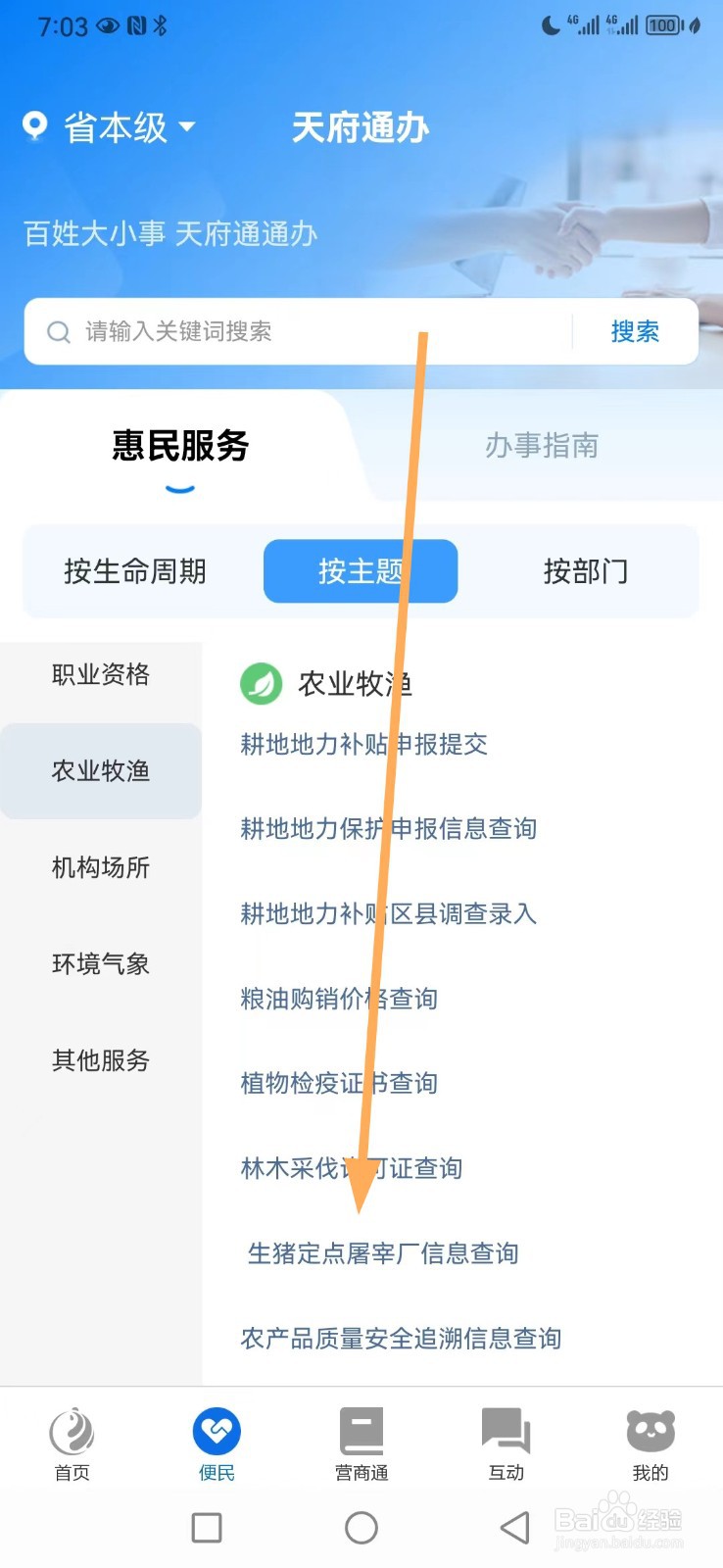 天府通办如何找到生猪定点屠宰厂信息查询