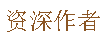 百度回享计划作者等级介绍