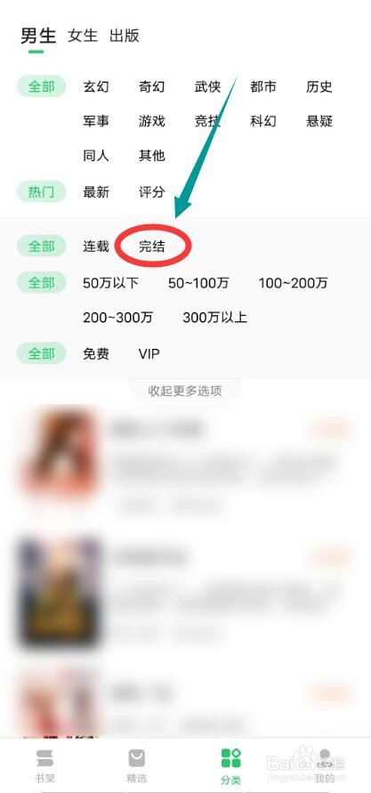 百度阅读APP怎么搜索完结小说
