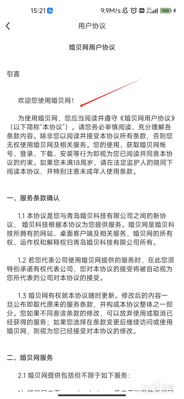 怎样查看婚贝请柬APP的用户协议