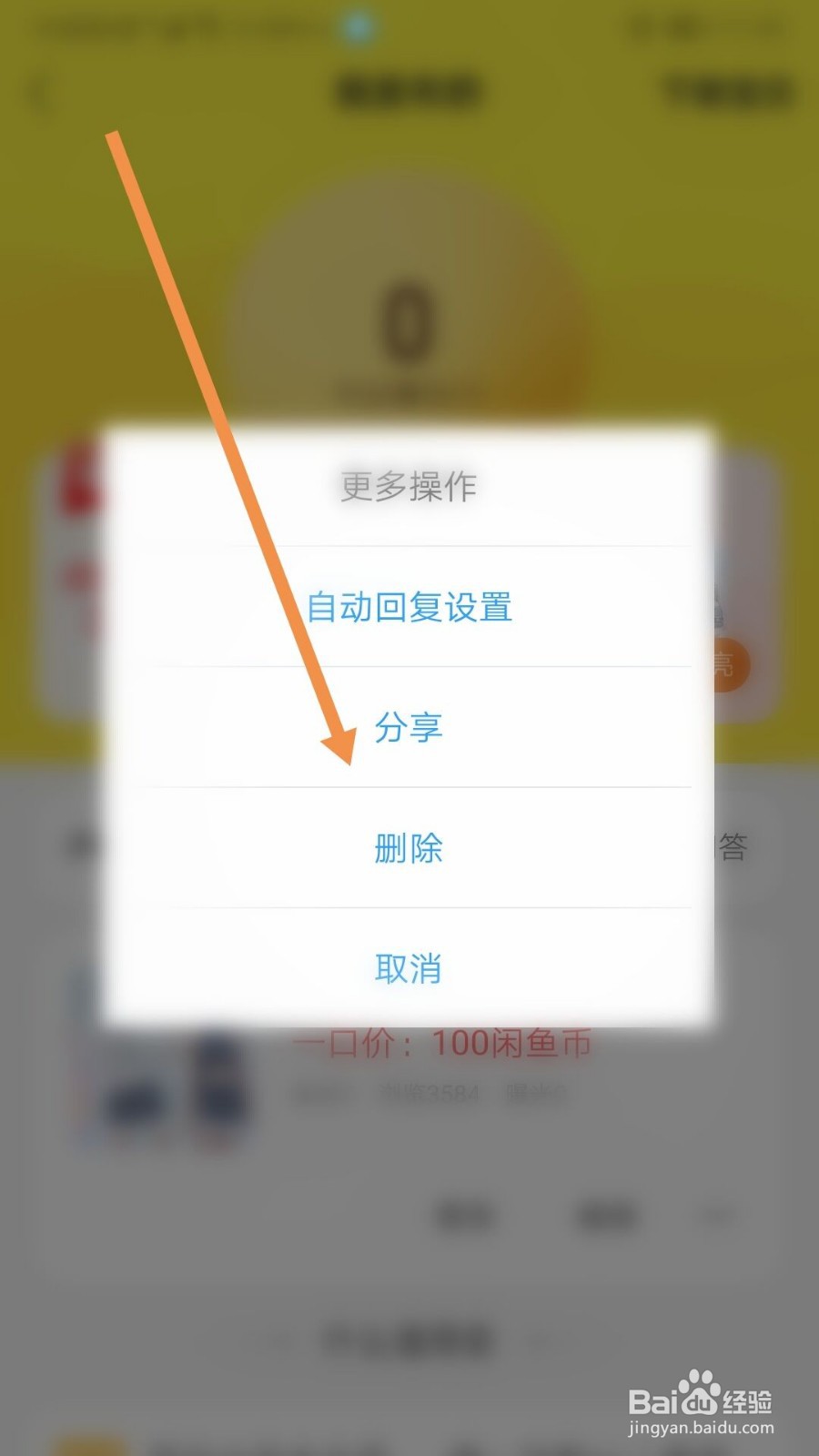 咸鱼上上架的产品如何删除？