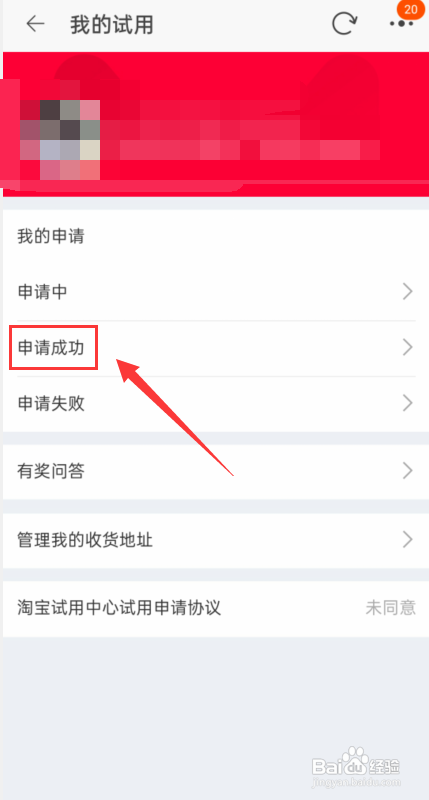 淘宝怎么查申请成功的试用商品?