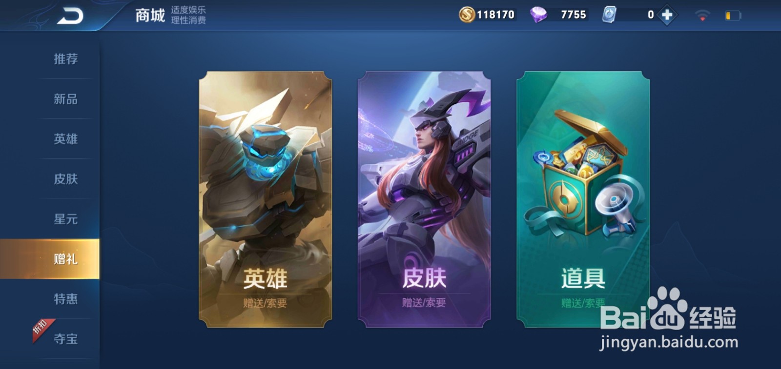王者荣耀皮肤怎么赠送