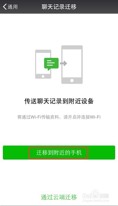 微信聊天记录怎样快速转移到其他手机