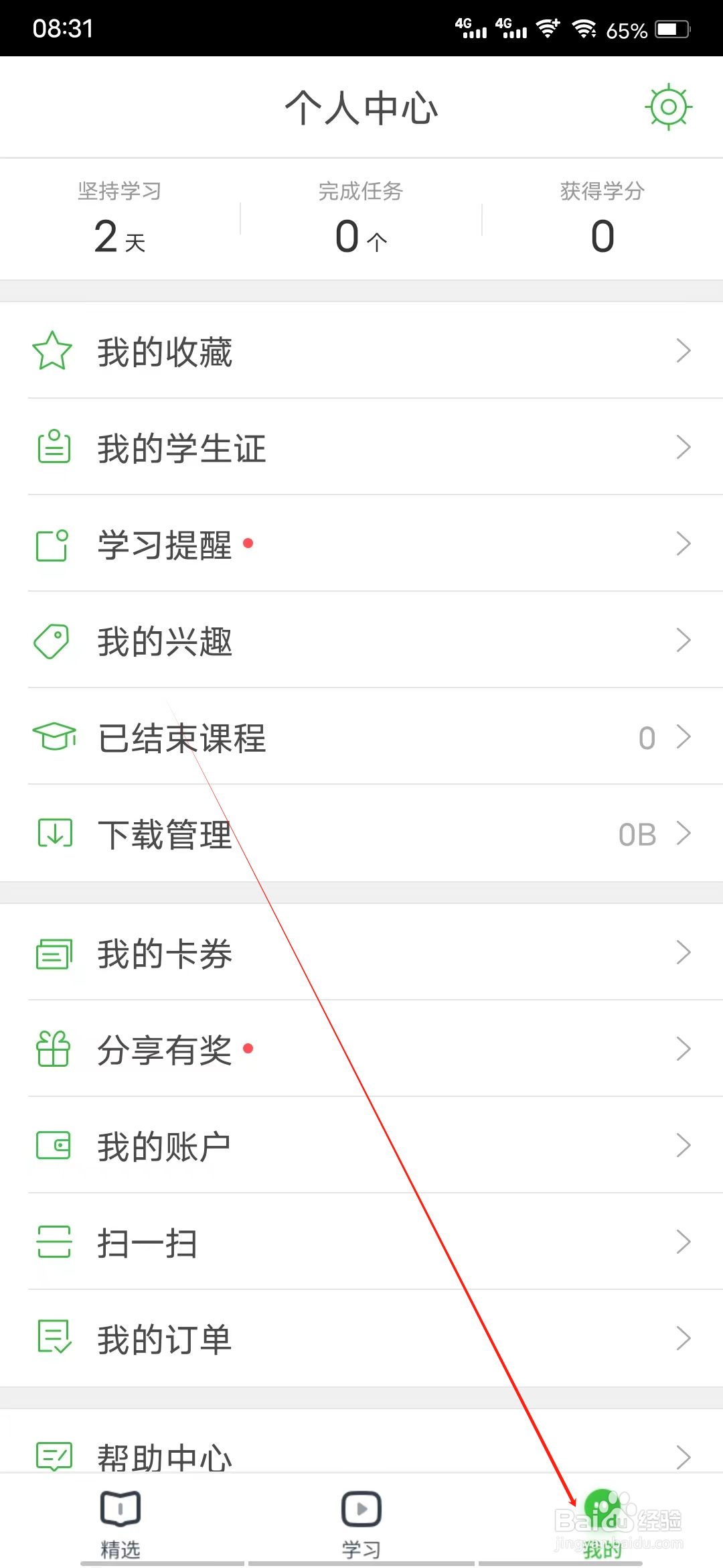 沪江网校如何查看我的兴趣