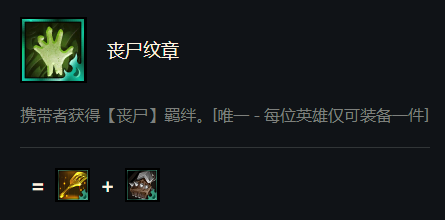 云顶之弈丧尸怎么合成