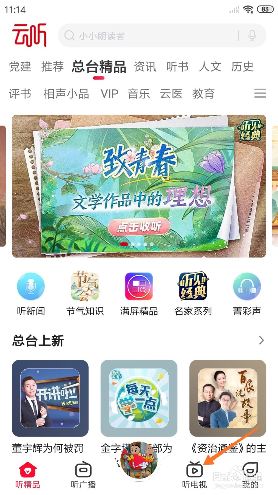 云听中怎么查看仰望星空