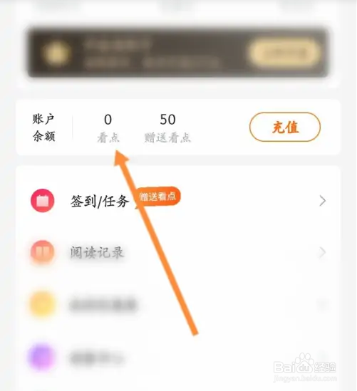 怎么给小说大全软件里的看点充值