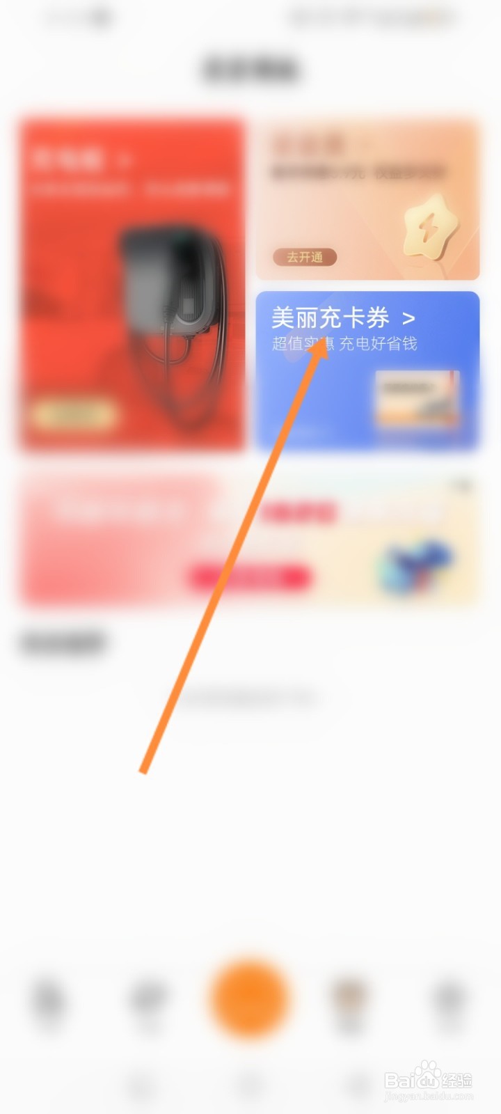 星星充电软件怎么购买美丽充卡劵