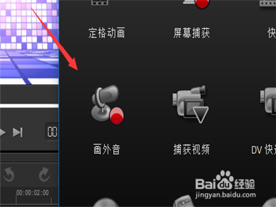会声会影软件怎么插入录音