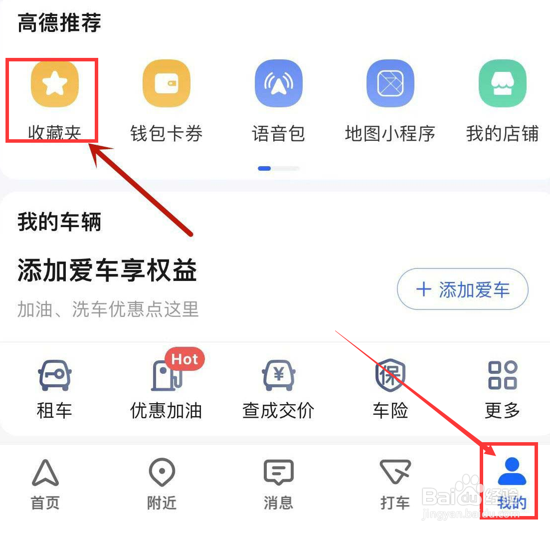 高德地图如何创建私密收藏夹？